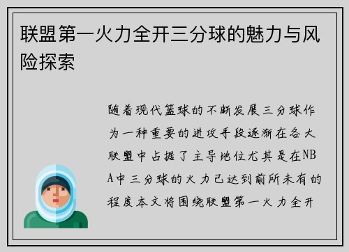 联盟第一火力全开三分球的魅力与风险探索