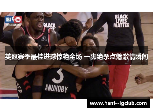 英冠赛季最佳进球惊艳全场 一脚绝杀点燃激情瞬间