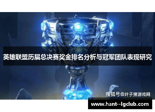 英雄联盟历届总决赛奖金排名分析与冠军团队表现研究