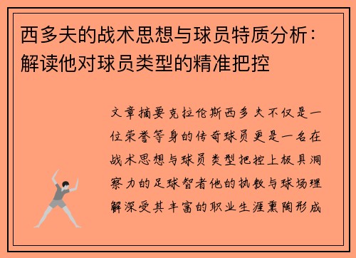西多夫的战术思想与球员特质分析：解读他对球员类型的精准把控