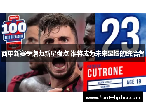 西甲新赛季潜力新星盘点 谁将成为未来足坛的统治者