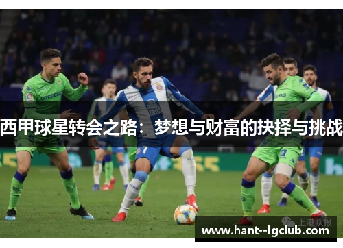 西甲球星转会之路：梦想与财富的抉择与挑战