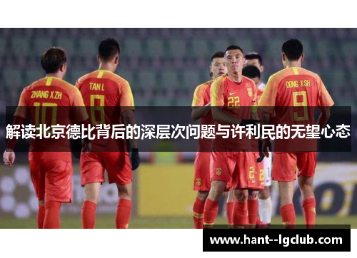 解读北京德比背后的深层次问题与许利民的无望心态