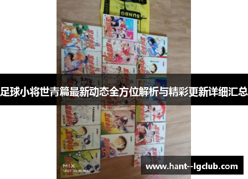 足球小将世青篇最新动态全方位解析与精彩更新详细汇总