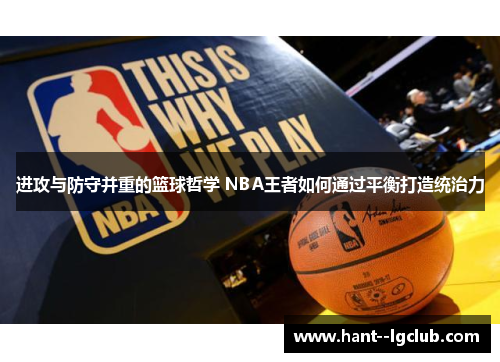 进攻与防守并重的篮球哲学 NBA王者如何通过平衡打造统治力