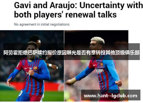 阿劳霍拒绝巴萨续约报价原因曝光是否有意转投其他顶级俱乐部