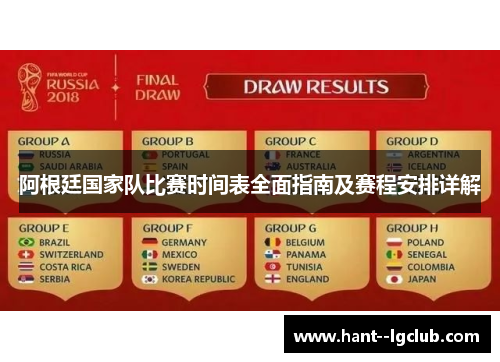 阿根廷国家队比赛时间表全面指南及赛程安排详解