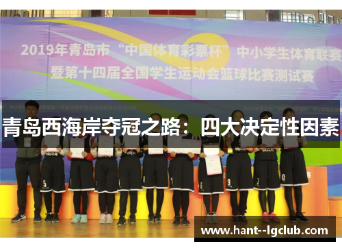 青岛西海岸夺冠之路：四大决定性因素