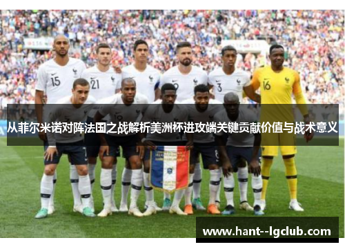 从菲尔米诺对阵法国之战解析美洲杯进攻端关键贡献价值与战术意义 从菲尔米诺对阵法国之战解析美洲杯进攻端关键贡献价值与战术意义