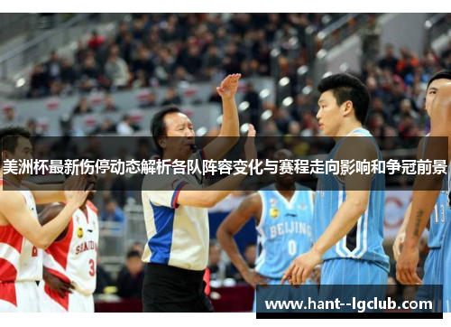 美洲杯最新伤停动态解析各队阵容变化与赛程走向影响和争冠前景 美洲杯最新伤停动态解析各队阵容变化与赛程走向影响和争冠前景