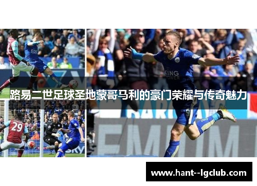 路易二世足球圣地蒙哥马利的豪门荣耀与传奇魅力