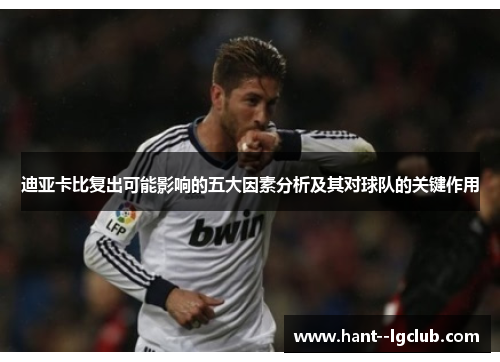 迪亚卡比复出可能影响的五大因素分析及其对球队的关键作用