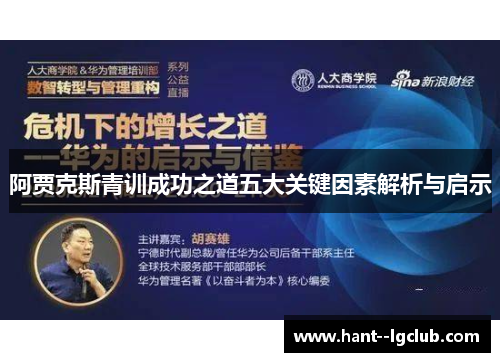 阿贾克斯青训成功之道五大关键因素解析与启示