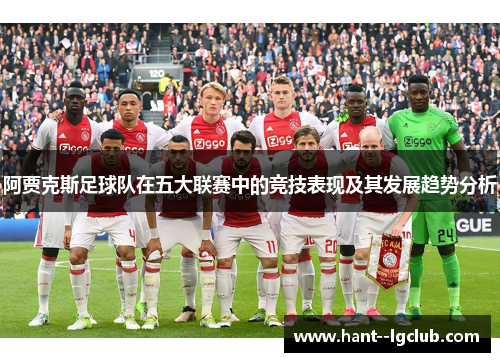 阿贾克斯足球队在五大联赛中的竞技表现及其发展趋势分析