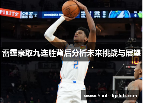雷霆豪取九连胜背后分析未来挑战与展望