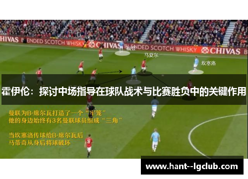 霍伊伦：探讨中场指导在球队战术与比赛胜负中的关键作用