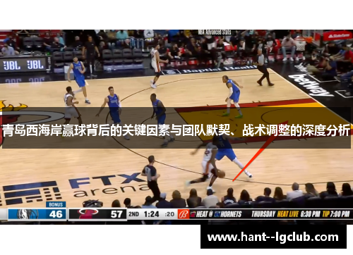 青岛西海岸赢球背后的关键因素与团队默契、战术调整的深度分析
