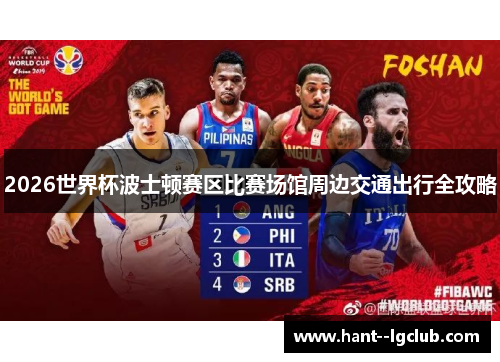 2026世界杯波士顿赛区比赛场馆周边交通出行全攻略 2026世界杯波士顿赛区比赛场馆周边交通出行全攻略