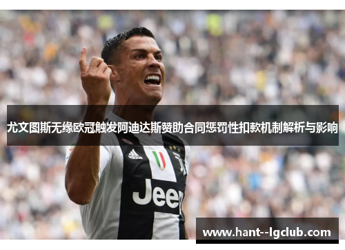 尤文图斯无缘欧冠触发阿迪达斯赞助合同惩罚性扣款机制解析与影响