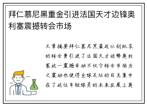 拜仁慕尼黑重金引进法国天才边锋奥利塞震撼转会市场