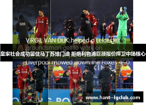 皇家社会成功留住马丁苏维门迪 拒绝利物浦巨额报价捍卫中场核心 皇家社会成功留住马丁苏维门迪 拒绝利物浦巨额报价捍卫中场核心