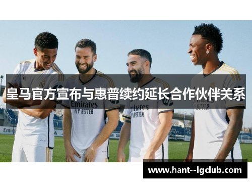 皇马官方宣布与惠普续约延长合作伙伴关系 皇马官方宣布与惠普续约延长合作伙伴关系