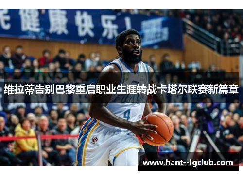 维拉蒂告别巴黎重启职业生涯转战卡塔尔联赛新篇章 维拉蒂告别巴黎重启职业生涯转战卡塔尔联赛新篇章