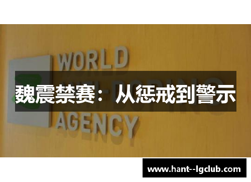 魏震禁赛：从惩戒到警示