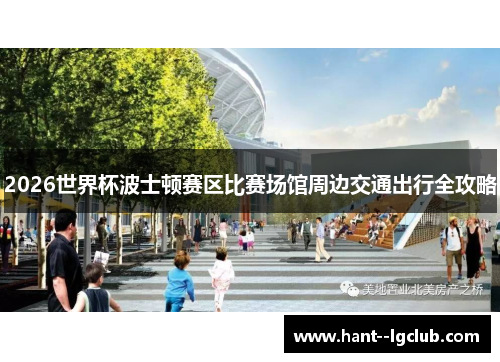 2026世界杯波士顿赛区比赛场馆周边交通出行全攻略