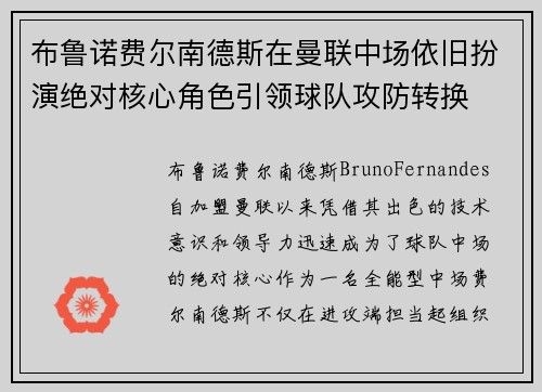 布鲁诺费尔南德斯在曼联中场依旧扮演绝对核心角色引领球队攻防转换 布鲁诺费尔南德斯在曼联中场依旧扮演绝对核心角色引领球队攻防转换
