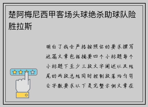 楚阿梅尼西甲客场头球绝杀助球队险胜拉斯 楚阿梅尼西甲客场头球绝杀助球队险胜拉斯