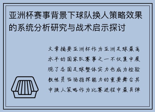 亚洲杯赛事背景下球队换人策略效果的系统分析研究与战术启示探讨