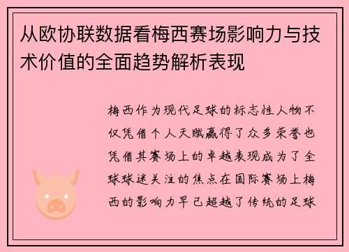 从欧协联数据看梅西赛场影响力与技术价值的全面趋势解析表现