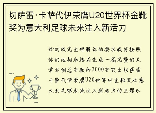 切萨雷·卡萨代伊荣膺U20世界杯金靴奖为意大利足球未来注入新活力
