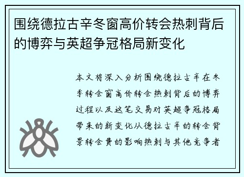 围绕德拉古辛冬窗高价转会热刺背后的博弈与英超争冠格局新变化