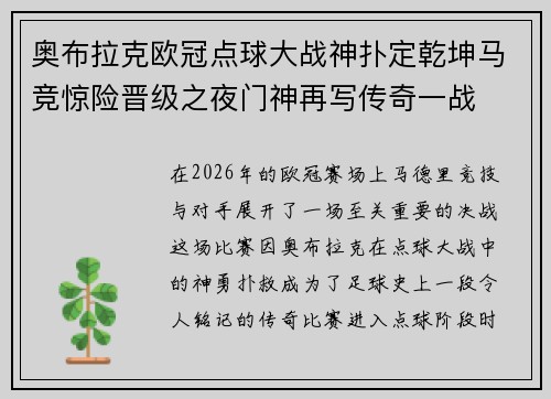 奥布拉克欧冠点球大战神扑定乾坤马竞惊险晋级之夜门神再写传奇一战