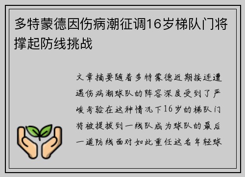多特蒙德因伤病潮征调16岁梯队门将撑起防线挑战