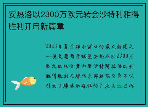安热洛以2300万欧元转会沙特利雅得胜利开启新篇章