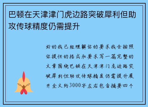 巴顿在天津津门虎边路突破犀利但助攻传球精度仍需提升