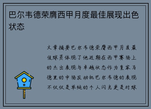 巴尔韦德荣膺西甲月度最佳展现出色状态