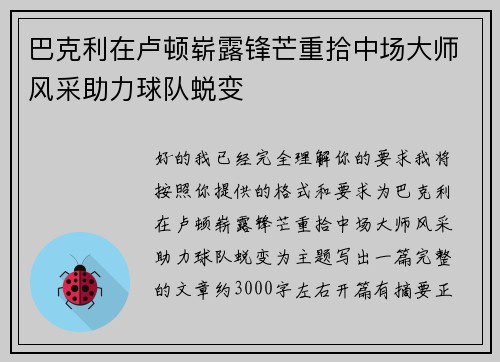 巴克利在卢顿崭露锋芒重拾中场大师风采助力球队蜕变