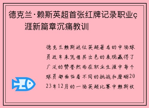 德克兰·赖斯英超首张红牌记录职业生涯新篇章沉痛教训
