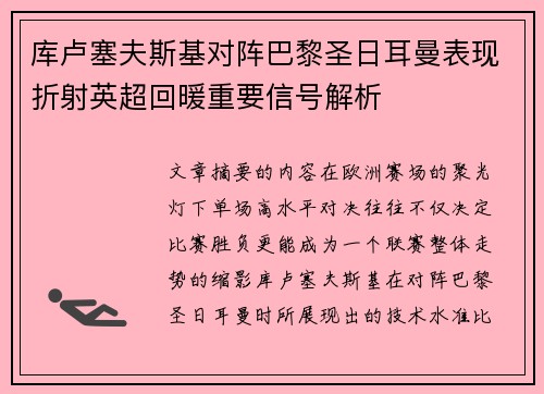 库卢塞夫斯基对阵巴黎圣日耳曼表现折射英超回暖重要信号解析