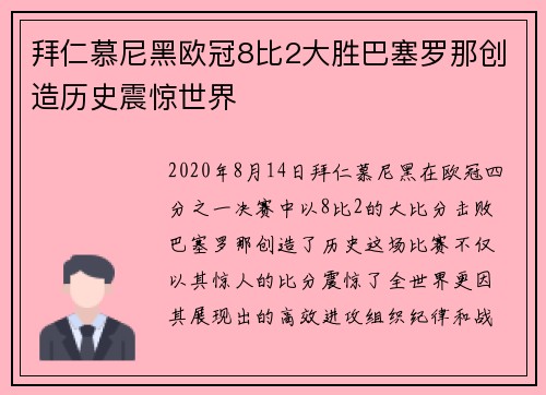 拜仁慕尼黑欧冠8比2大胜巴塞罗那创造历史震惊世界