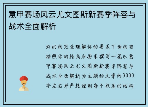 意甲赛场风云尤文图斯新赛季阵容与战术全面解析
