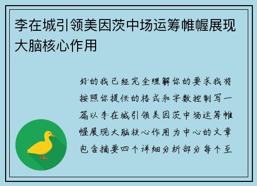 李在城引领美因茨中场运筹帷幄展现大脑核心作用