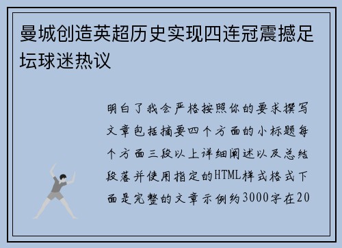 曼城创造英超历史实现四连冠震撼足坛球迷热议