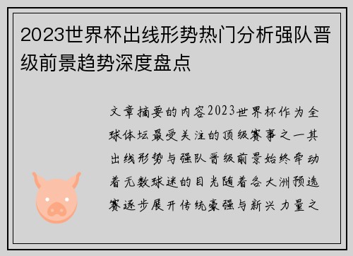 2023世界杯出线形势热门分析强队晋级前景趋势深度盘点
