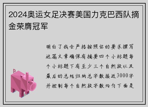 2024奥运女足决赛美国力克巴西队摘金荣膺冠军