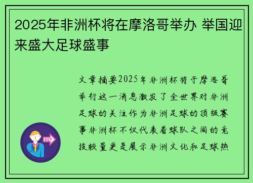 2025年非洲杯将在摩洛哥举办 举国迎来盛大足球盛事